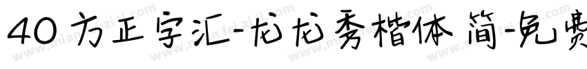 40 方正字汇-龙龙秀楷体 简字体转换
